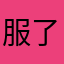 服了来音