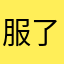 服了的蛋疼的人