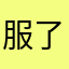 服了真的·····`