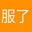 服了还要啥名称