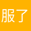 服了这个世界，
