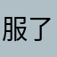 服了这个垃圾软件