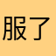 服了都重名