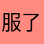 服了靠上