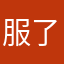 服了骑车