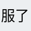 服了666888