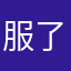 服了bbb