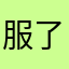 服了sjsnsjnds