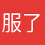 服了youyou