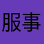 服事眾人！