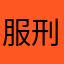 服刑中的盧卡