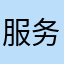 服务体验感热情