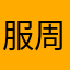 服务便捷 快速 周到