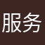 服务器你摸过