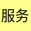服务器是个什么东西