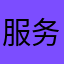 服务太差，退了退了