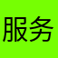 服务态度好，游戏环境很好