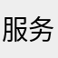 服务态度认真，好！