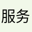 服务收费