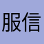 服务最差 信誉最低