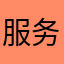 服务特别好，