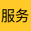 服务质量好，师傅专业
