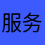 服务质量很给力