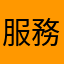 服務乃事業之磐石