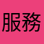 服務區域