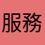服務好又快速