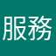 服務好，送貨準時