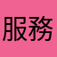 服務普普