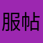 服帖之事以一