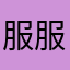 服服贴贴天我5