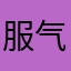 服气不？