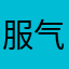 服气气气气卡