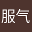 服气真服气了能不能退钱