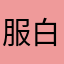 服白