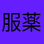 服薬してる人