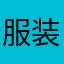 服装不错，效果满意