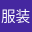服装商家