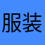 服装店军师4