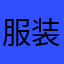 服装模拟器