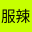 服辣倪这破游戏