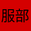服部シェフ