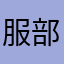 服部天神