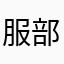 服部梨花