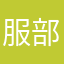 服部武蔵