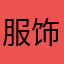 服饰专家