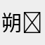 朔₍˄·͈༝·͈˄*₎◞